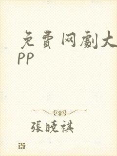 免费网剧大全app