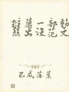 推荐一部动画片熊出没范文