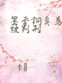 墨香铜臭为什么被判刑