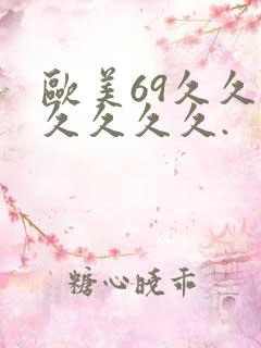 欧美69久久久久久久久.