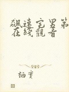 飙速宅男第五季在线观看