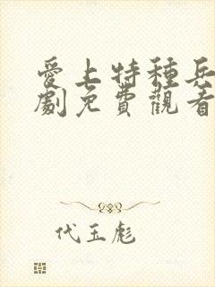 爱上特种兵电视剧免费观看全集17