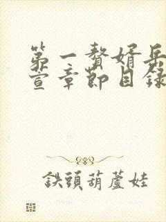 第一赘婿岳风柳萱章节目录