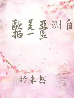 欧美亚洲自拍偷拍一区