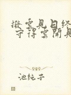 拨云见日终有时 守得云开见月明