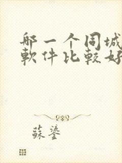 哪一个同城交友软件比较好