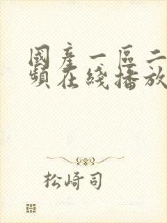 国产一区二区视频在线播放