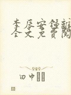 李辰安钟离若水全文免费阅读