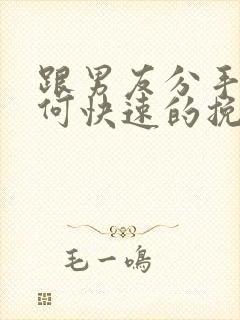 跟男友分手后如何快速的挽回