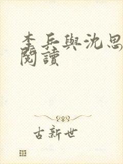 李兵与沈思小说阅读