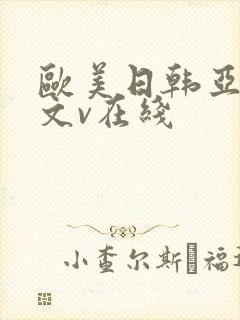 欧美日韩亚洲中文v在线