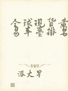 全球现货黄金交易平台排名