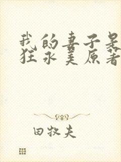 我的妻子是受虐狂永美原著叫小说