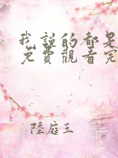 我说的都是真的免费观看完整版