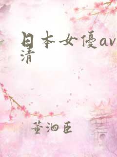 日本女优av高清