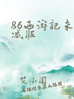 86西游记未删减版