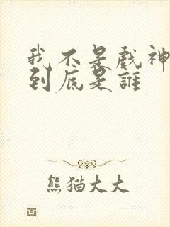 我不是戏神陈伶到底是谁