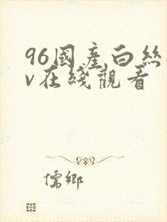 96国产白丝av在线观看