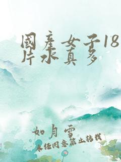 国产女子18毛片水真多
