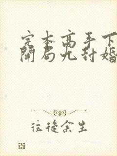 完本高手下山:开局九封婚书