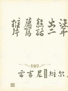 推荐熊出没动画片写话二年级50字