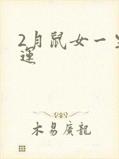 2月鼠女一生命运