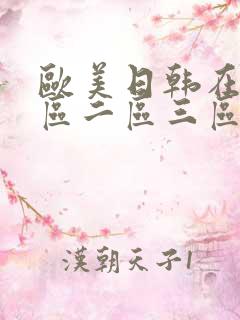 欧美日韩在线一区二区三区不卡