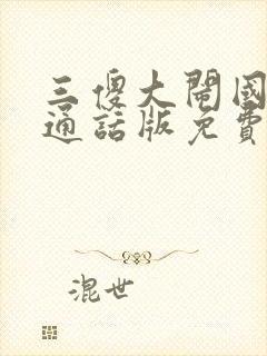 三傻大闹国语普通话版免费观看高清