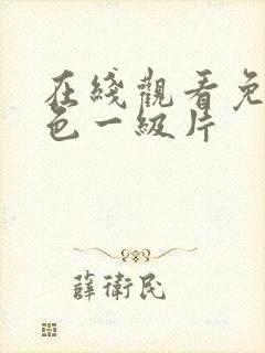 在线观看免费黄色一级片