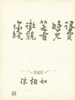 你微笑时很美在线观看免费高清完整版可投屏