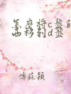 怎么将c盘的东西移到d盘