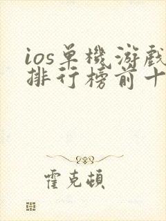 ios单机游戏排行榜前十名