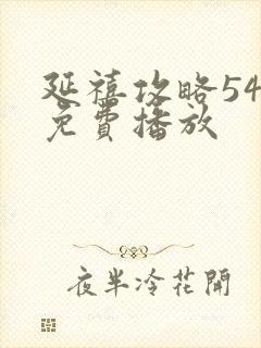 延禧攻略54集免费播放