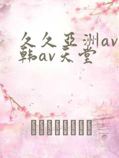 久久亚洲av日韩av天堂