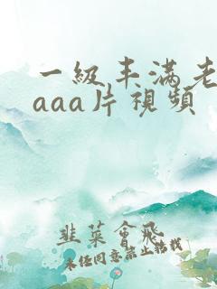 一级丰满老女人aaa片视频