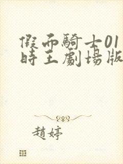 假面骑士01和时王剧场版免费观看