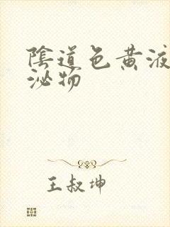 阴道色黄液体分泌物