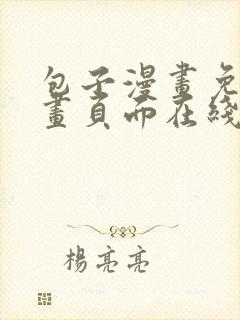 包子漫画免费漫画页面在线看漫画入口