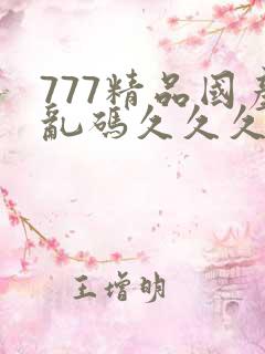 777精品国产乱码久久久久久
