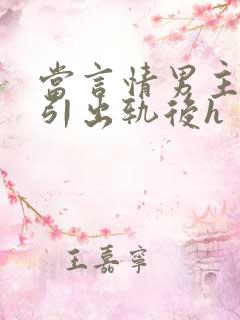 当言情男主被勾引出轨后h