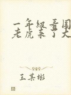 一年级看图写话老虎来了大象背兔子过河