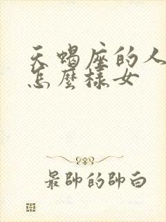 天蝎座的人性格怎么样女