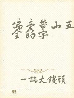 偏旁带山五行属金的字