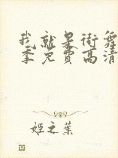 我就是街舞第3季免费高清