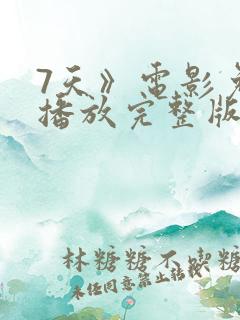 7天》电影免费播放完整版高清