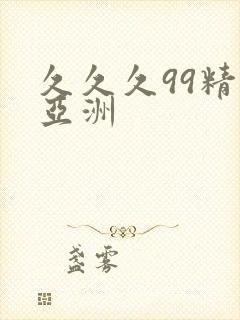 久久久99精品亚洲