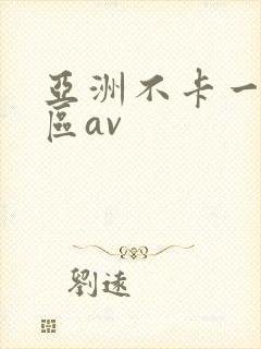 亚洲不卡一区二区av