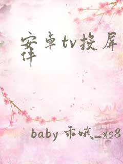 安卓tv投屏软件