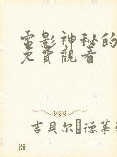 电影神秘的电影免费观看