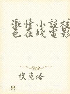 激情小说校园春色在线电影